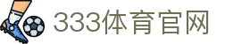 333体育（中国）官方网站 - 体育赛事信息平台